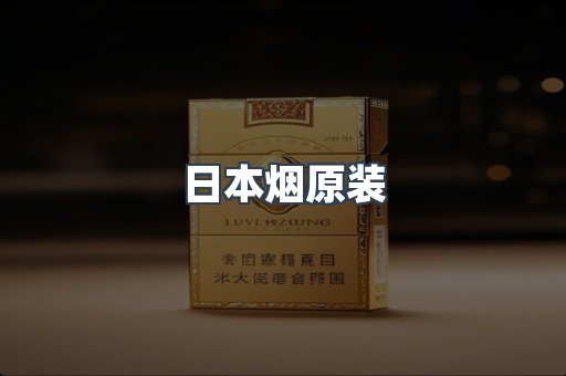 日本烟原装