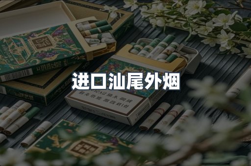 进口汕尾外烟